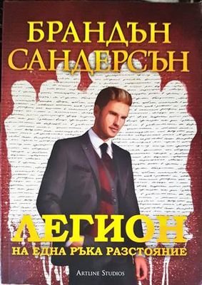 Легион: На една ръка разстояние