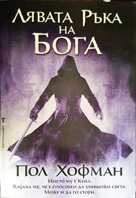 Лявата ръка на Бога