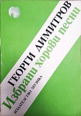 Избрани хорови песни