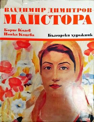 Владимир Димитров-Майстора