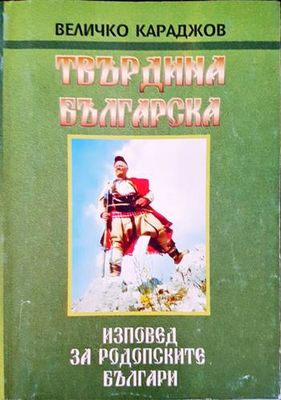 Изповед за родопските българи. Част 2: Твърдина българска