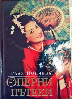 Оперни пътеки
