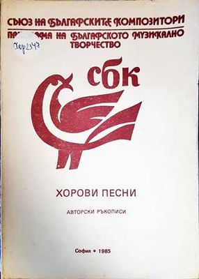 Хорови песни