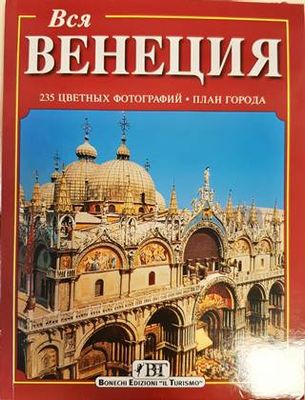 Вся Венеция