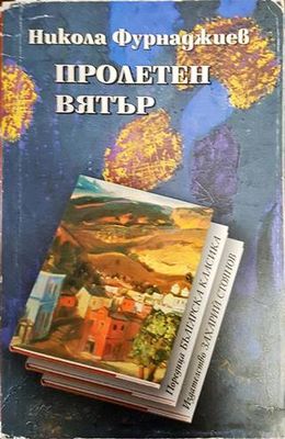 Пролетен вятър