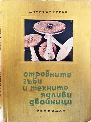 Отровните гъби и техните ядливи двойници