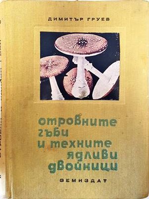Отровните гъби и техните ядливи двойници