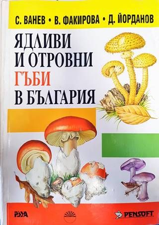 Ядливи и отровни гъби в България Ядливи и отровни гъби в България