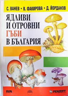 Ядливи и отровни гъби в България