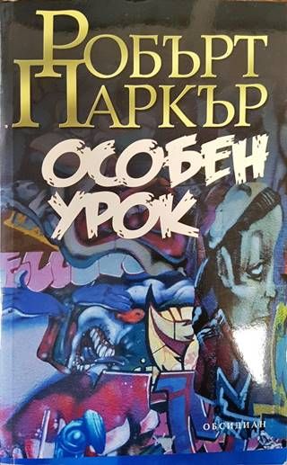 Особен урок