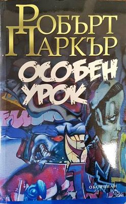 Особен урок