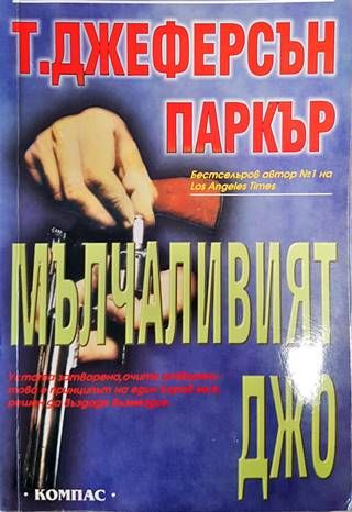 Мълчаливият Джо