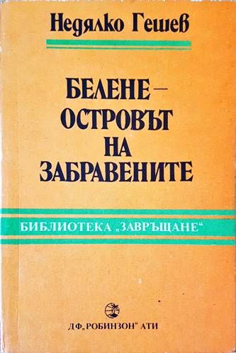 Белене - островът на забравените