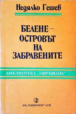 Белене - островът на забравените