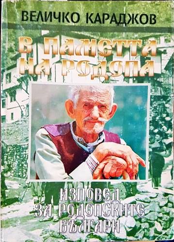 В паметта на Родопа