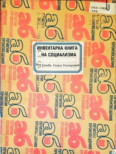 Инвентарна книга на социализма