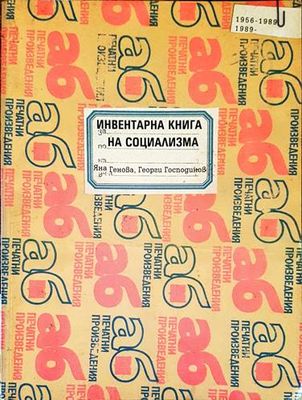Инвентарна книга на социализма
