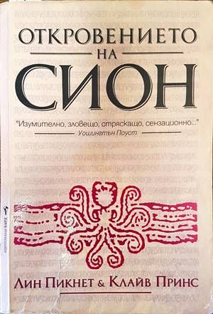 Откровението на Сион