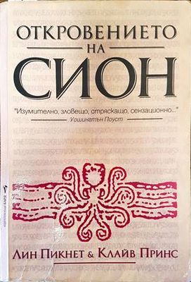 Откровението на Сион