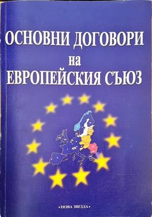 Основни договори на Европейския съюз