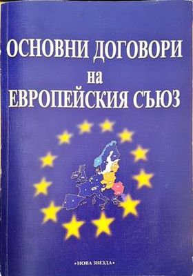Основни договори на Европейския съюз