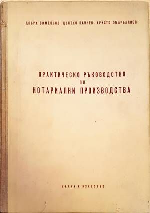 Практическо ръководство по нотариални производства Практическо ръководство по нотариални производства