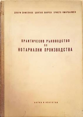 Практическо ръководство по нотариални производства