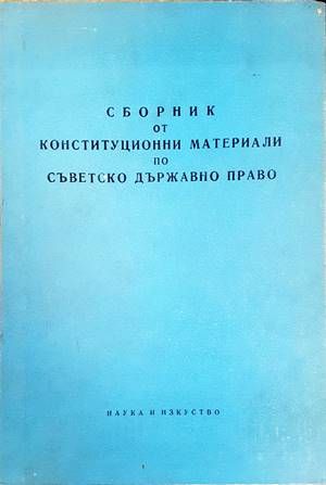 Сборник от конституционни материали по съветско държавно право Сборник от конституционни материали по съветско държавно право