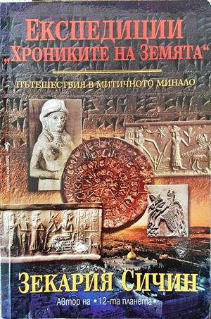 Експедиции  Експедиции "Хрониките на Земята". Книга 1: Пътешествия в митичното минало