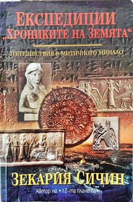 Експедиции &quot;Хрониките на Земята&quot;. Книга 1: Пътешествия в митичното минало