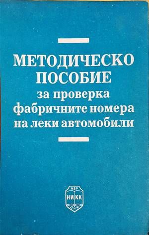 Методическо пособие за проверка на фабричните номера на леки автомобили