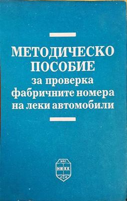 Методическо пособие за проверка на фабричните номера на леки автомобили