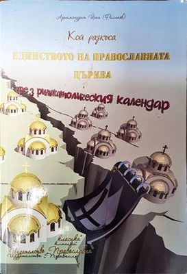 Кой разкъса единството на Православната църква чрез римокатолическия календар