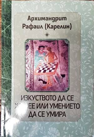 Изкуството да се живее или умението да се умира