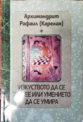 Изкуството да се живее или умението да се умира