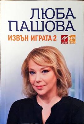 Извън играта. Книга 2