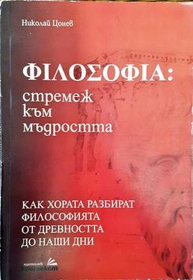 Философия: стремеж към мъдростта Философия: стремеж към мъдростта