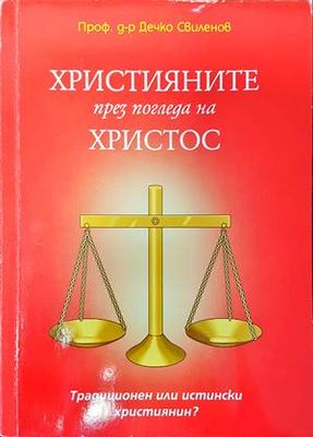 Християните през погледа на Христос
