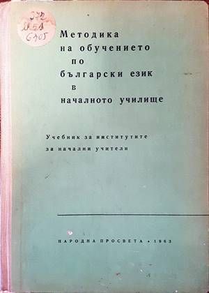 Методика на обучението по български език в началното училище
