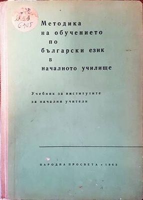 Методика на обучението по български език в началното училище Методика на обучението по български език в началното училище