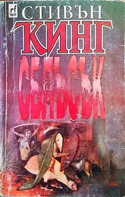 Сблъсък. Том 2 Сблъсък. Том 2