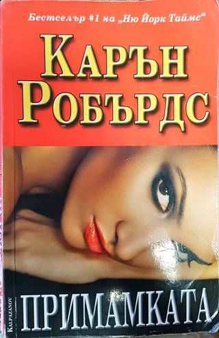 Примамката