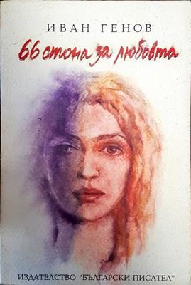 66 стона за любовта