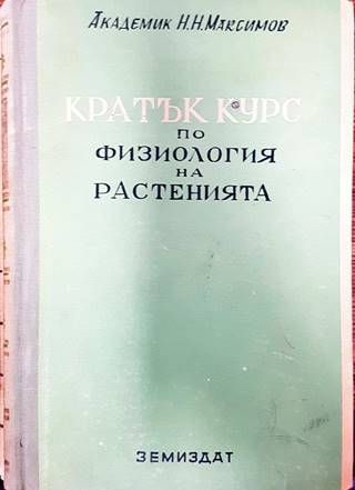 Кратък курс по физиология на растенията