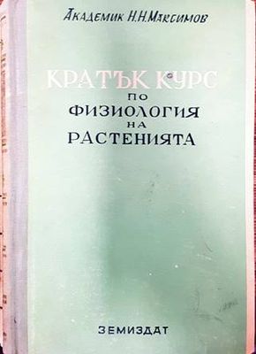 Кратък курс по физиология на растенията
