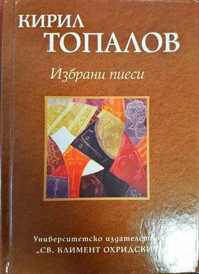 Избрани пиеси