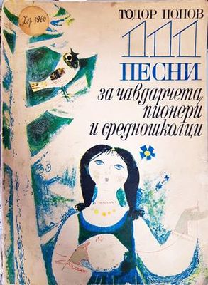 111 песни за чавдарчета, пионери и средношколци
