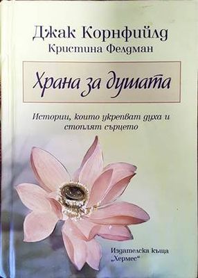 Храна за душата