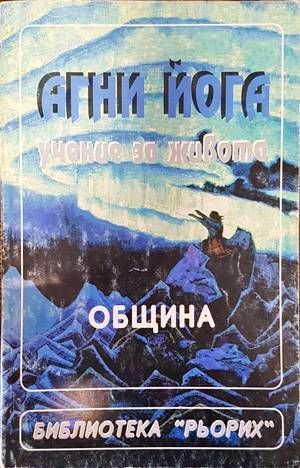 Агни Йога - учение за живота. Община