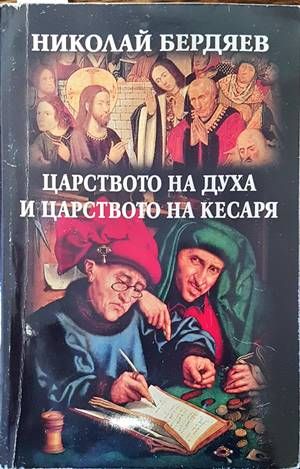 Царството на духа и царството на кесаря Царството на духа и царството на кесаря